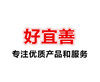 好宜善商贸的LOGO