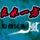 在水一方原创饰品