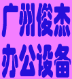 广州俊杰办公耗材批发的LOGO
