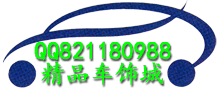 精品车饰城