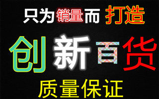 创新批发百货