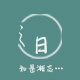 之间 如是