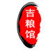 吉粮馆