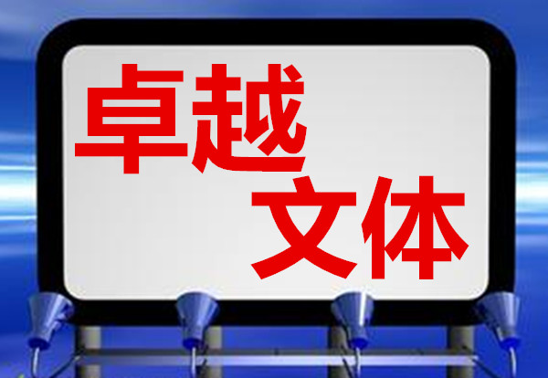 卓越文体办公文具批发