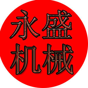 永盛机械设备企业店