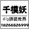 千模妖