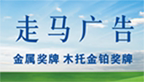 走马广告标牌制作部的LOGO