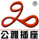 纯铜耐用插座