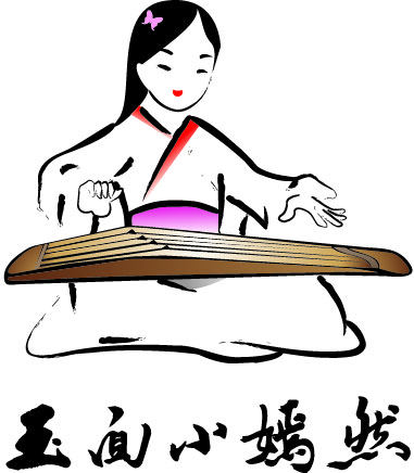玉面小嫣然的古筝的LOGO