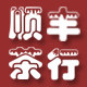 顺丰茶行的LOGO