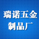 瑞诺五金制品厂