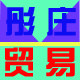 彤庄贸易的LOGO
