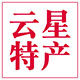 云星特产店