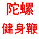 徐氏钢鞭麒麟鞭子响鞭徐氏陀螺健身用品店的LOGO