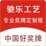驰乐工艺品厂