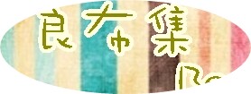 良布集 chic and vintage