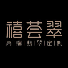 禧荟翠的LOGO