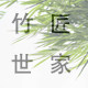 竹乐时代