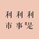 利是利事利市的LOGO