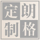 朗格定制