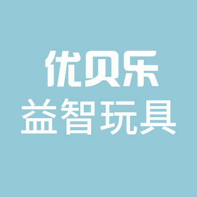 优贝乐益智玩具