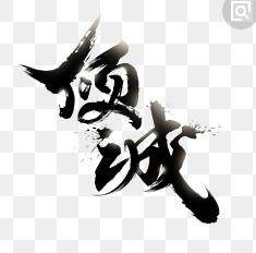 倾城饰品配件