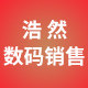 浩然数码销售的LOGO