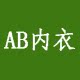 AB内衣正品销售店