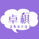 卓棋家居专营店的LOGO