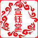 宣钰堂