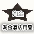 淘金酒店用品