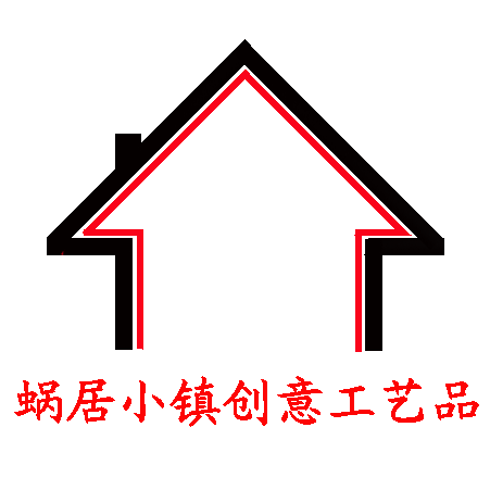 蜗居小镇创意工艺品