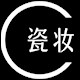 瓷妆供销店