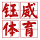 钰威体育用品工厂店