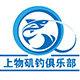 上物矶钓俱乐部