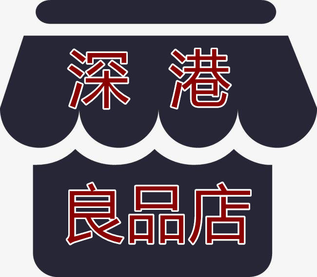 深港良品店