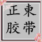 重庆正东胶带厂
