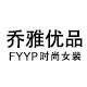 乔雅优品