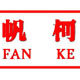 帆柯机电直销店的LOGO