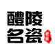 醴陵名瓷