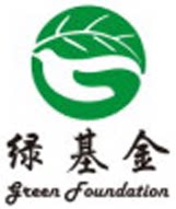 绿色环境发展基金会