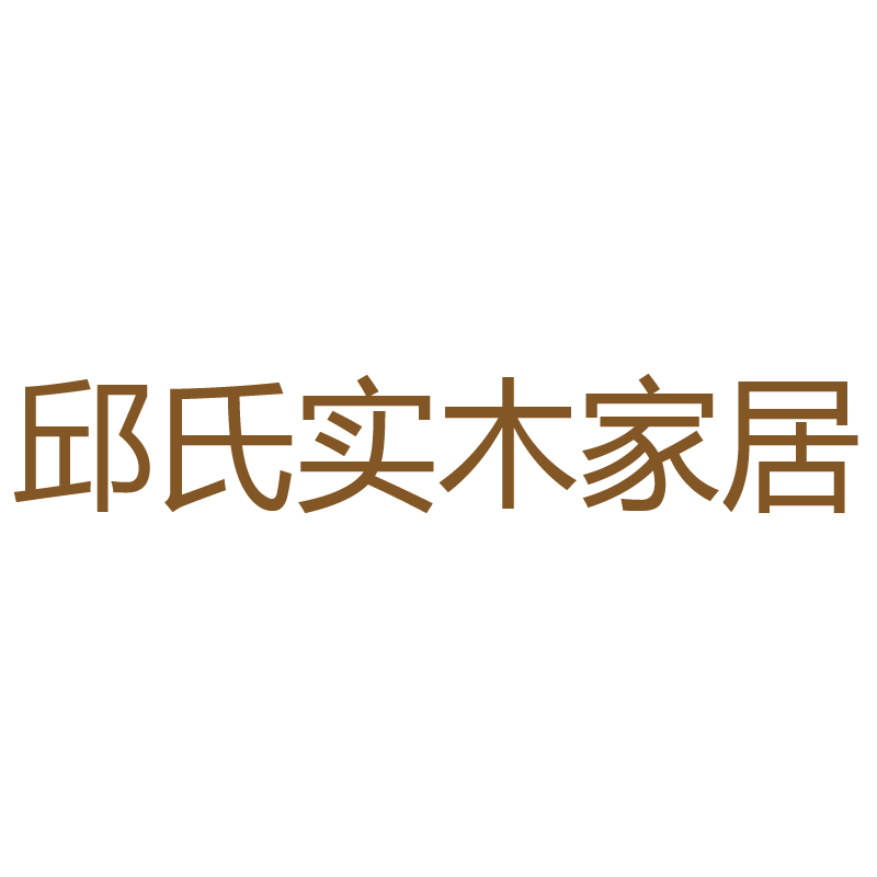 邱氏实木家居