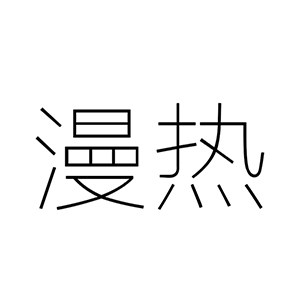 漫热