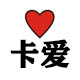 卡爱酒店用品