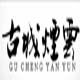 古城烟云