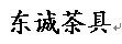 东诚茶具