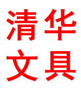 清华文具 店