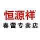 恒源祥春蕾专卖店的LOGO