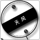 天风雕刻