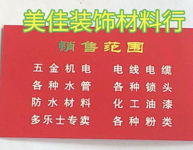 美佳装饰材料行